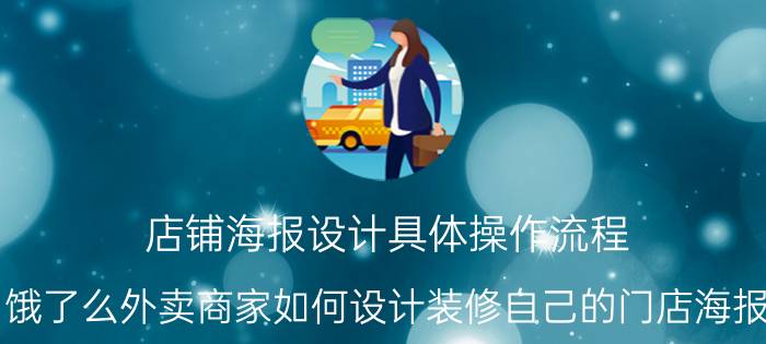 店铺海报设计具体操作流程 饿了么外卖商家如何设计装修自己的门店海报？